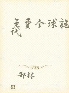 免费全球诡异时代