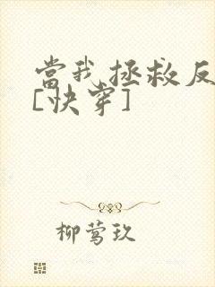 当我拯救反派后[快穿]