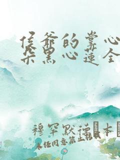 侯爷的掌心娇是朵黑心莲全文阅读全文