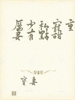 厉少私宠重生娇妻有点甜