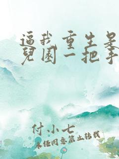 逼我重生是吧幼儿园一把手精校版