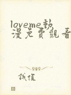 loveme动漫免费观看高清动漫