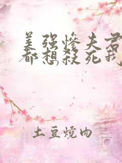 美强惨夫君每天都想杀死我三妖
