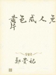 黄色成人免费看片