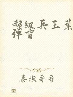 超级兵王叶谦无弹窗