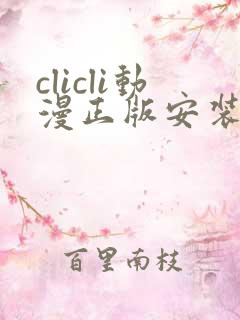clicli动漫正版安装