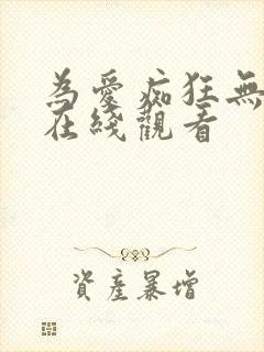 为爱痴狂无删减在线观看