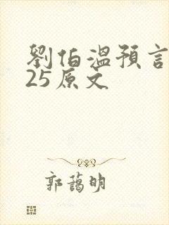 刘伯温预言2025原文