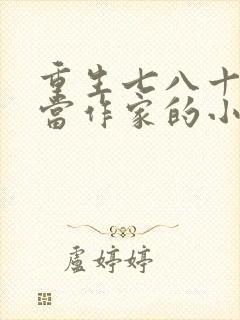 重生七八十年代当作家的小说