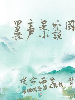 男主是外国人的丧尸小说