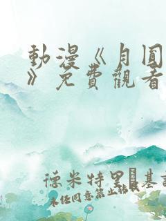 动漫《月圆之夜》免费观看