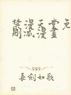 禁漫天堂免费无删减漫画