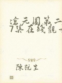 沧元图第二季17集在线观看