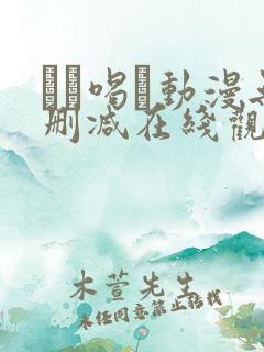 ママ喝っ动漫无删减在线观看