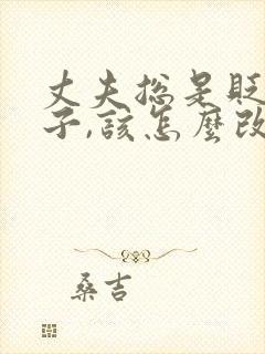 丈夫总是贬低妻子,该怎么改善夫妻关系?