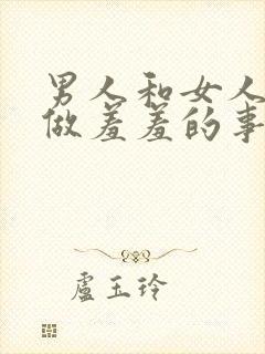 男人和女人一起做羞羞的事情视频