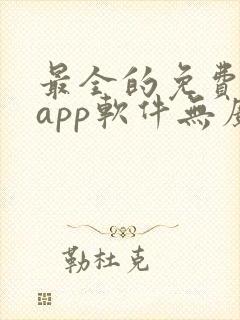 最全的免费追剧app软件无广告