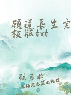 顾道长生完整精校版txt