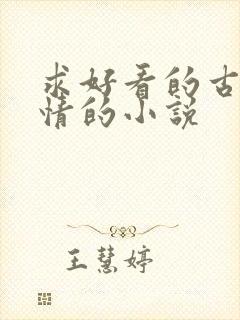 求好看的古代言情的小说