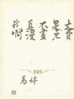 我真不是大反派啊漫画免费