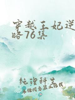 穿越王妃逆袭攻略76集