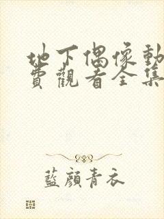 地下偶像动漫免费观看全集第一季