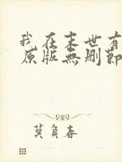 我在末世有套房原版无删节