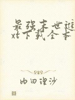 最强末世进化txt下载全本