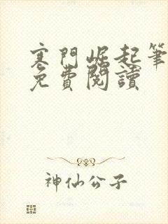 寒门崛起笔趣阁免费阅读