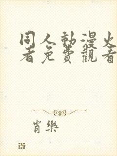 同人动漫火影忍者免费观看