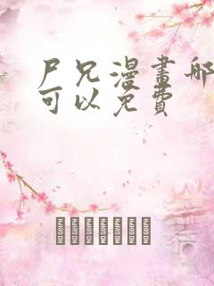 尸兄漫画哪里看可以免费