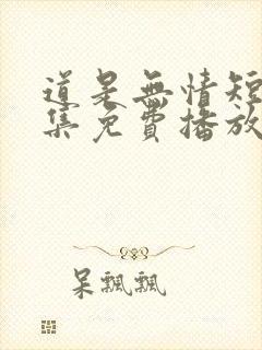 道是无情短剧全集免费播放