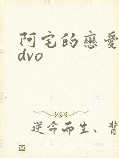 阿宅的恋爱真难dvo