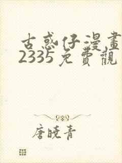 古惑仔漫画完结2335免费观看