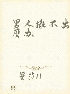 男人撒不出尿怎么办