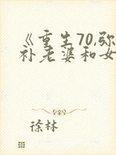 《重生70,弥补老婆和女儿》