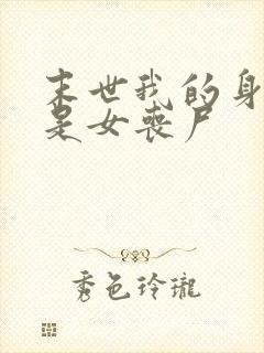 末世我的身边都是女丧尸