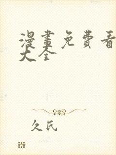 漫画免费看网站大全