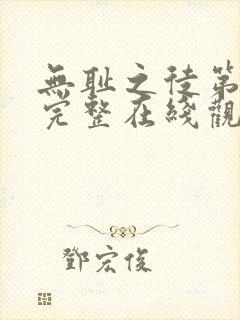 无耻之徒第一季完整在线观