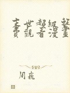 末世超级系统免费观看漫画