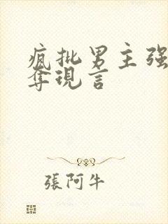 疯批男主强取豪夺现言