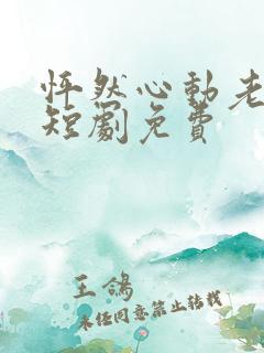 怦然心动老板娘短剧免费