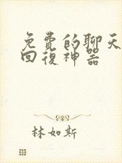 免费的聊天软件回复神器