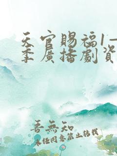 天官赐福1—3季广播剧资源