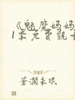 《魅魔妈妈》第1季免费观看全集高清版