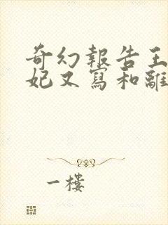 奇幻报告王爷王妃又写和离书了