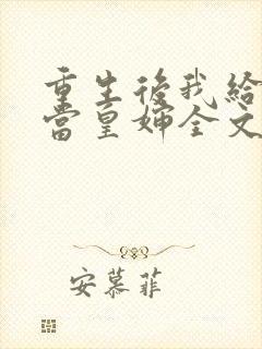 重生后我给前夫当皇婶全文免费阅读