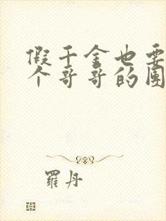 假千金也要当七个哥哥的团宠全文阅读