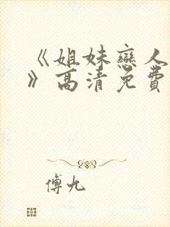 《姐妹恋人风暴》高清免费观看