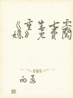 《重生七零小辣媳》免费阅读